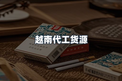 越南代工货源