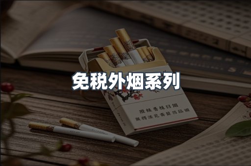 免税外烟系列
